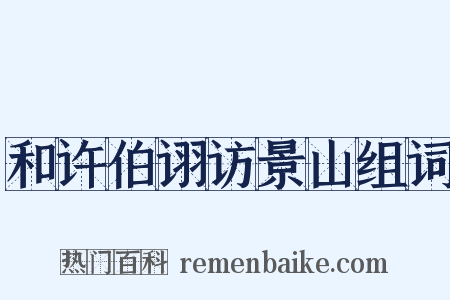 和许伯诩访景山组词是什么意思的图片
